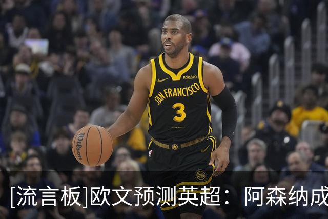 [流言板]欧文预测英超：阿森纳成功卫冕，利物浦切尔西紧随其后